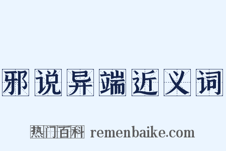 邪说异端近义词是什么意思的图片